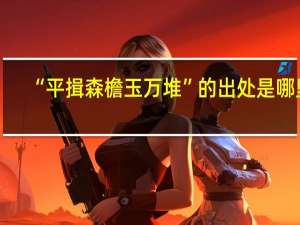 “平揖森檐玉万堆”的出处是哪里