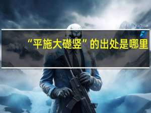 “平施大礎竖”的出处是哪里