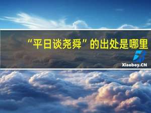 “平日谈尧舜”的出处是哪里