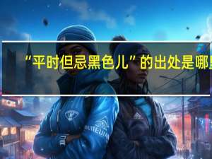 “平时但忌黑色儿”的出处是哪里