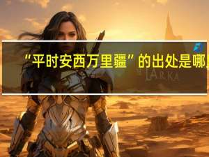 “平时安西万里疆”的出处是哪里