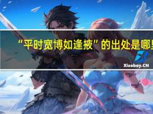 “平时宽博如逢掖”的出处是哪里