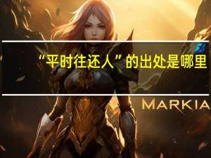 “平时往还人”的出处是哪里