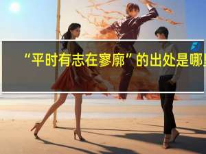 “平时有志在寥廓”的出处是哪里