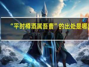 “平时樽酒属吾曹”的出处是哪里