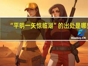 “平明一矢惊临湖”的出处是哪里