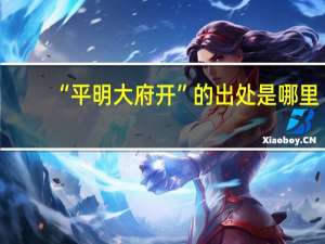 “平明大府开”的出处是哪里