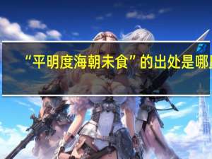 “平明度海朝未食”的出处是哪里