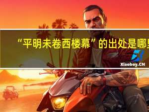 “平明未卷西楼幕”的出处是哪里