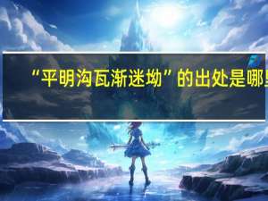 “平明沟瓦渐迷坳”的出处是哪里