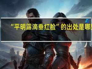 “平明露滴垂红脸”的出处是哪里