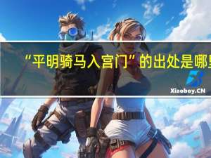 “平明骑马入宫门”的出处是哪里