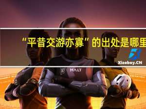 “平昔交游亦寡”的出处是哪里