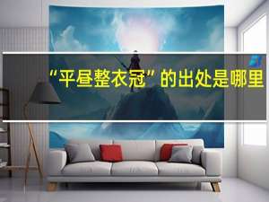 “平昼整衣冠”的出处是哪里