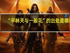 “平林天与一般花”的出处是哪里