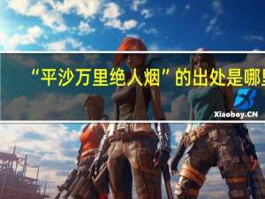 “平沙万里绝人烟”的出处是哪里