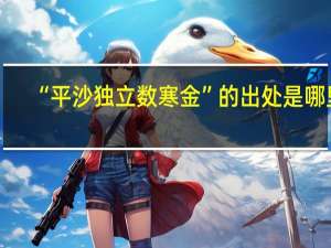 “平沙独立数寒金”的出处是哪里