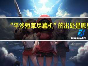 “平沙短草尽藏机”的出处是哪里