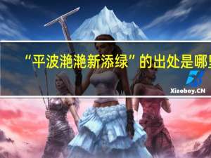 “平波滟滟新添绿”的出处是哪里