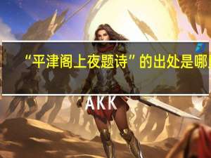 “平津阁上夜题诗”的出处是哪里