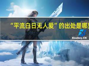 “平流白日无人爱”的出处是哪里