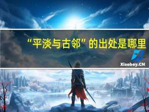 “平淡与古邻”的出处是哪里