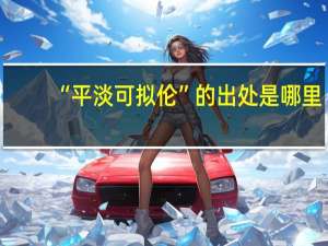 “平淡可拟伦”的出处是哪里