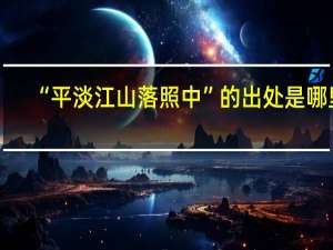 “平淡江山落照中”的出处是哪里