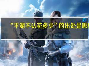 “平湖不认花多少”的出处是哪里