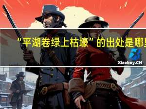 “平湖卷绿上枯壕”的出处是哪里