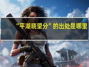 “平湖晓望分”的出处是哪里
