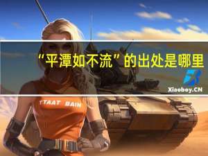 “平潭如不流”的出处是哪里