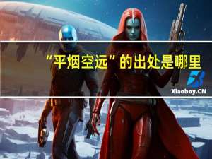 “平烟空远”的出处是哪里
