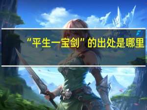 “平生一宝剑”的出处是哪里