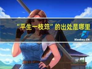 “平生一枝筇”的出处是哪里
