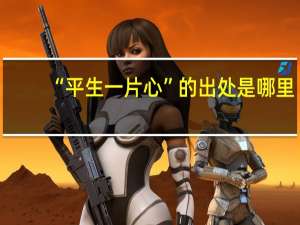 “平生一片心”的出处是哪里