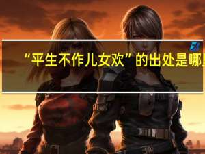 “平生不作儿女欢”的出处是哪里