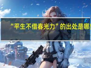 “平生不借春光力”的出处是哪里