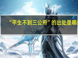 “平生不到三公府”的出处是哪里