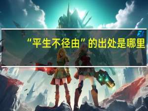“平生不径由”的出处是哪里