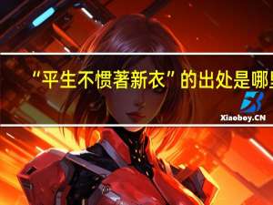 “平生不惯著新衣”的出处是哪里