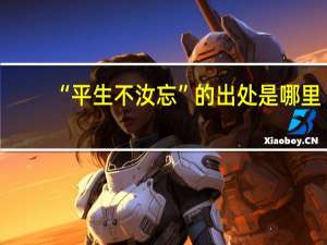 “平生不汝忘”的出处是哪里