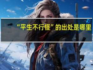 “平生不行怪”的出处是哪里