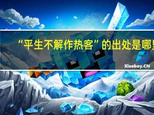 “平生不解作热客”的出处是哪里