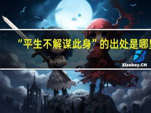 “平生不解谋此身”的出处是哪里