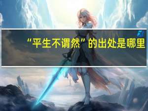 “平生不谓然”的出处是哪里