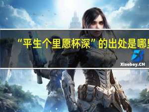 “平生个里愿杯深”的出处是哪里