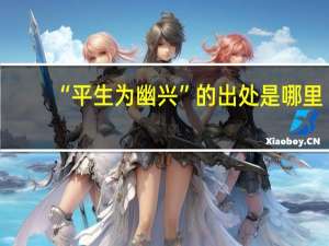 “平生为幽兴”的出处是哪里