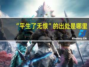 “平生了无恨”的出处是哪里