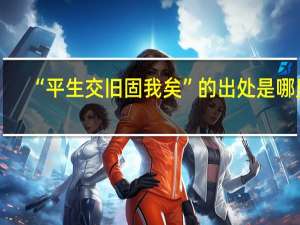 “平生交旧固我矣”的出处是哪里